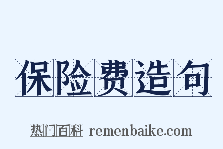 保险费造句是什么意思的图片